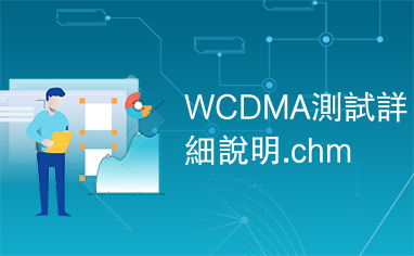 WCDMA測試詳細說明.chm