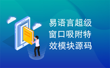 易语言超级窗口吸附特效模块源码