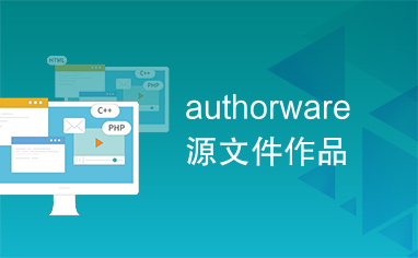 authorware源文件作品