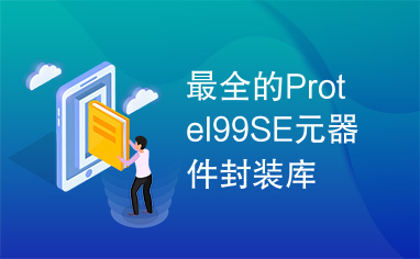 最全的Protel99SE元器件封装库