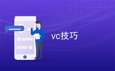 vc技巧