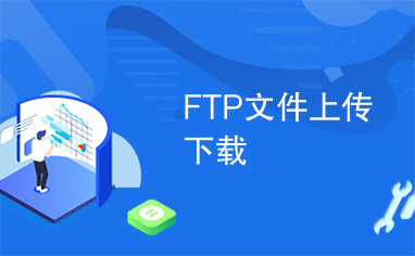 FTP文件上传下载