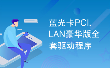 蓝光卡PCI.LAN豪华版全套驱动程序