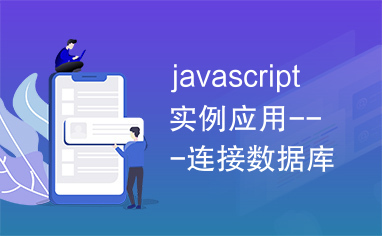 javascript实例应用---连接数据库实例.rar