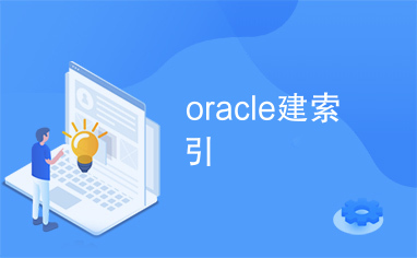 oracle建索引