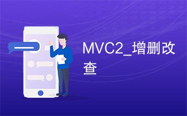 MVC2_增删改查