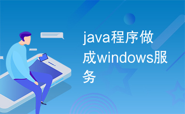 java程序做成windows服务