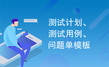 测试计划、测试用例、问题单模板、测试报告模板