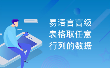 易语言高级表格取任意行列的数据源码