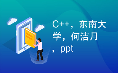 C++，东南大学，何洁月，ppt