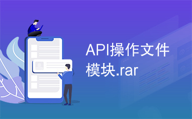 API操作文件模块.rar