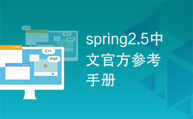 spring2.5中文官方参考手册