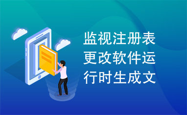 监视注册表更改软件运行时生成文件目录..