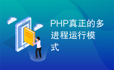 PHP真正的多进程运行模式