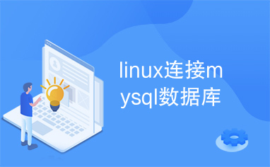 linux连接mysql数据库