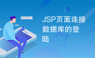 JSP页面连接数据库的登陆