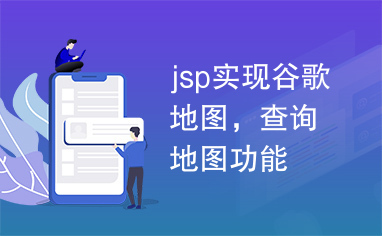 jsp实现谷歌地图，查询地图功能