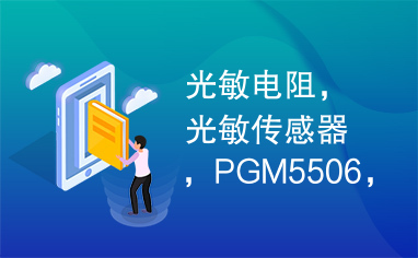 光敏电阻，光敏传感器，PGM5506，PGM，light