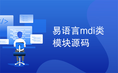 易语言mdi类模块源码