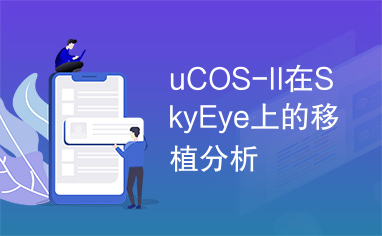 uCOS-II在SkyEye上的移植分析