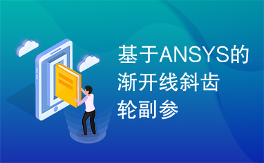 基于ANSYS的渐开线斜齿轮副参