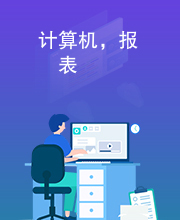 计算机，报表