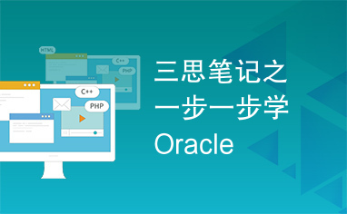 三思笔记之一步一步学Oracle