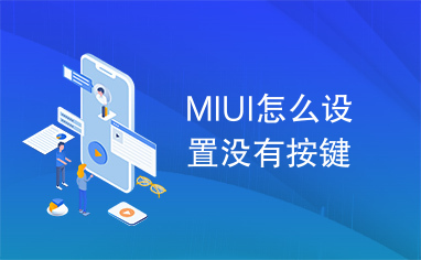 MIUI怎么设置没有按键