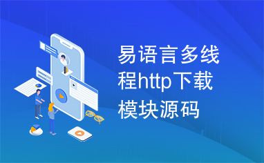 易语言多线程http下载模块源码