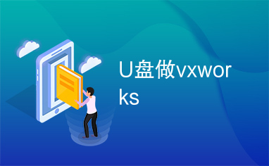 U盘做vxworks