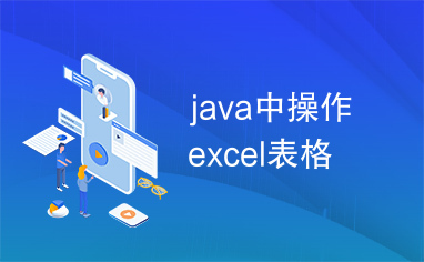 java中操作excel表格