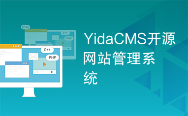 YidaCMS开源网站管理系统