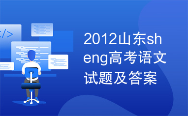 2012山东sheng高考语文试题及答案详解