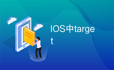 IOS中target