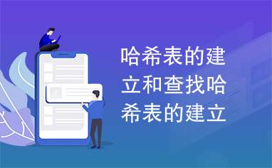 哈希表的建立和查找哈希表的建立和查找哈希表的建立和查找