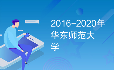 2016-2020年华东师范大学