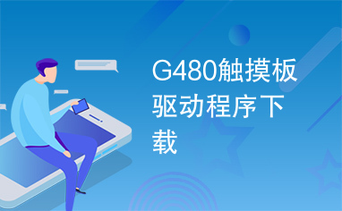 G480触摸板驱动程序下载