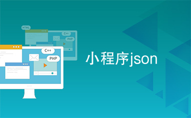 小程序json