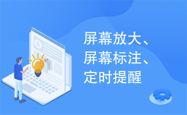 屏幕放大、屏幕标注、定时提醒