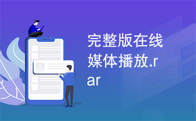 完整版在线媒体播放.rar