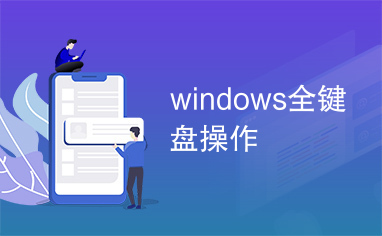 windows全键盘操作