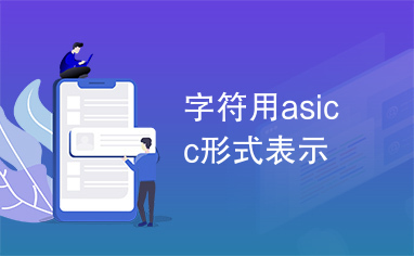 字符用asicc形式表示