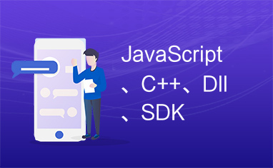 JavaScript、C++、Dll、SDK