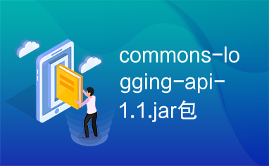 commons-logging-api-1.1.jar包