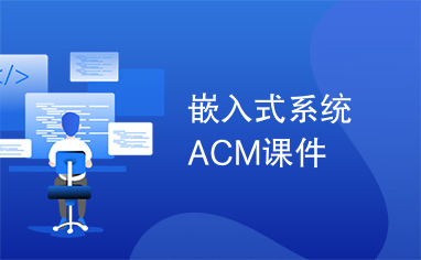 嵌入式系统ACM课件