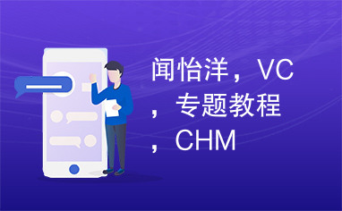 闻怡洋，VC，专题教程，CHM