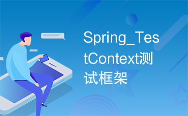 Spring_TestContext测试框架