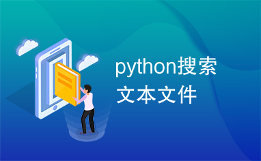 python搜索文本文件