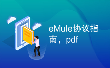 eMule协议指南，pdf