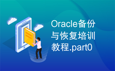 Oracle备份与恢复培训教程.part04.rar